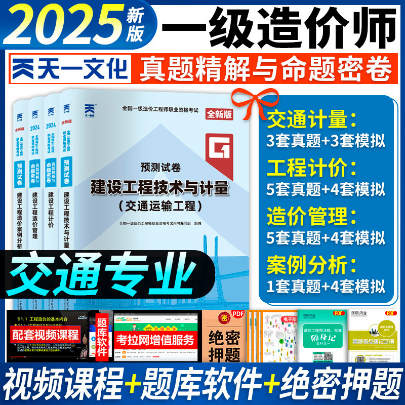 交通全套】天一一级造价师2025年教材配套历年真题试卷交通运输专业公路工程管理计价案例分析全国注册造价工程师考试书
