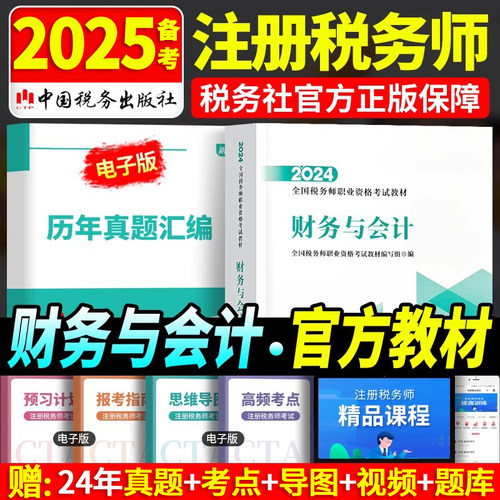 2024税务师财务会计官方教材