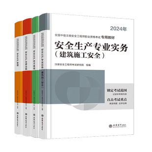 注安教材 单科任选】环球网校中级注册安全工程师2026年教材真题试卷章节习题库其他化工建筑煤矿安全法规管理基础注安师用书