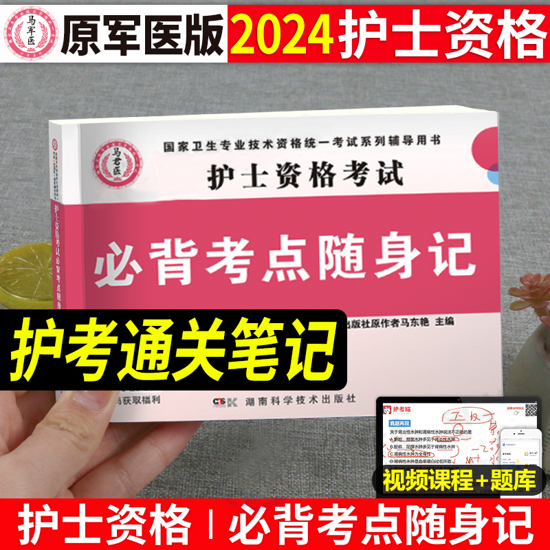 护士口袋书】2024年护考护士资格证口袋书护资考试必背考点随身记掌中宝护考书护资用书可搭轻松过随身记军医人卫版雪狐狸辅导资料