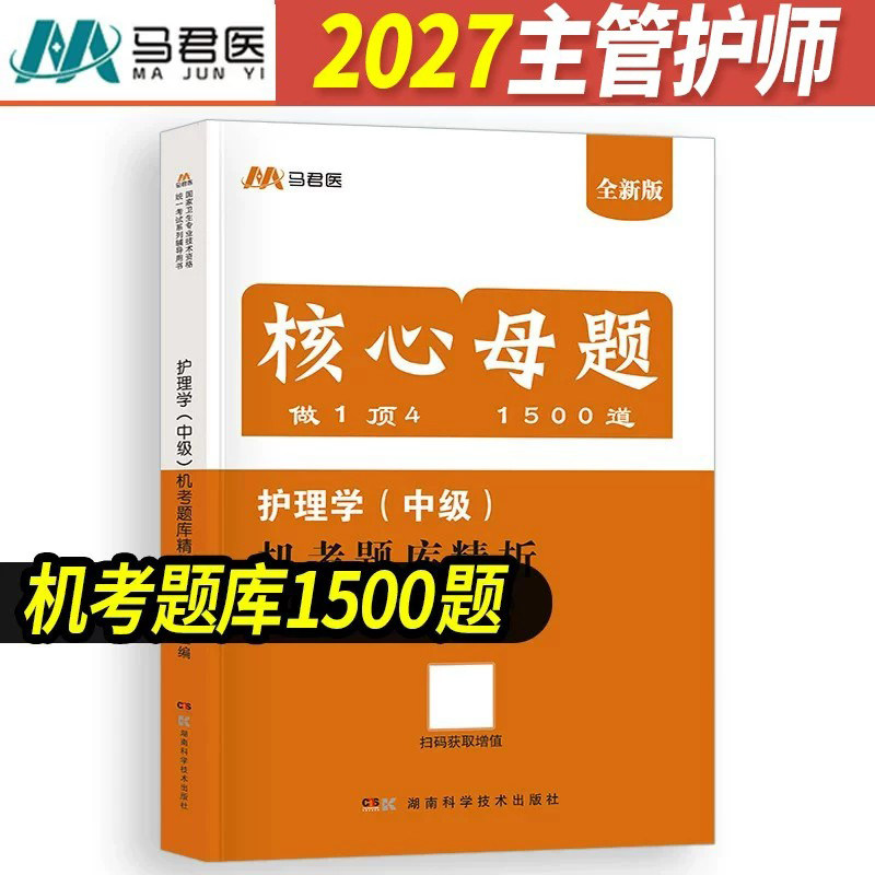 章节习题1500题】2026军医版护理学师中级机考题库1500题2025主管护师考试用书搭人卫版历年真题库外科内科轻松过试卷练习题集