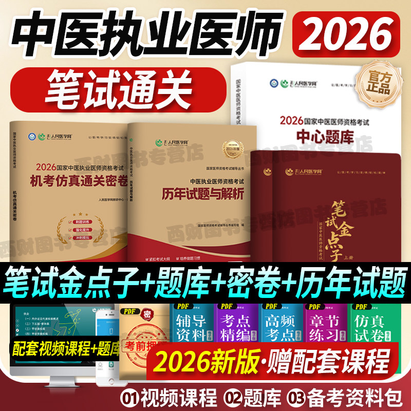 中医执业医师实践技能+笔试全套图片