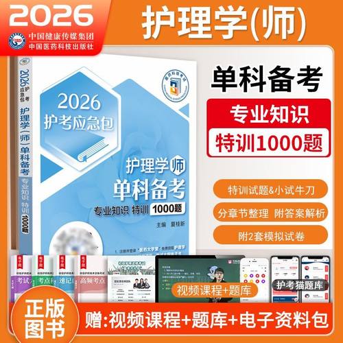 专业知识】2026新版护师护考应急包护理学师单科备考特训1000题夏桂新2026初级资格证考试用书试题题库习题教材历年真题护资人卫版