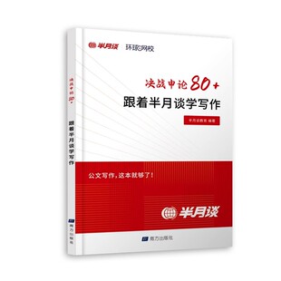 半月谈2025公务员决战申论80+学写作跟着半月谈学写作国家公务员2024省考公务员公文写作申论大作文写作热点素材汇报材料环球网校