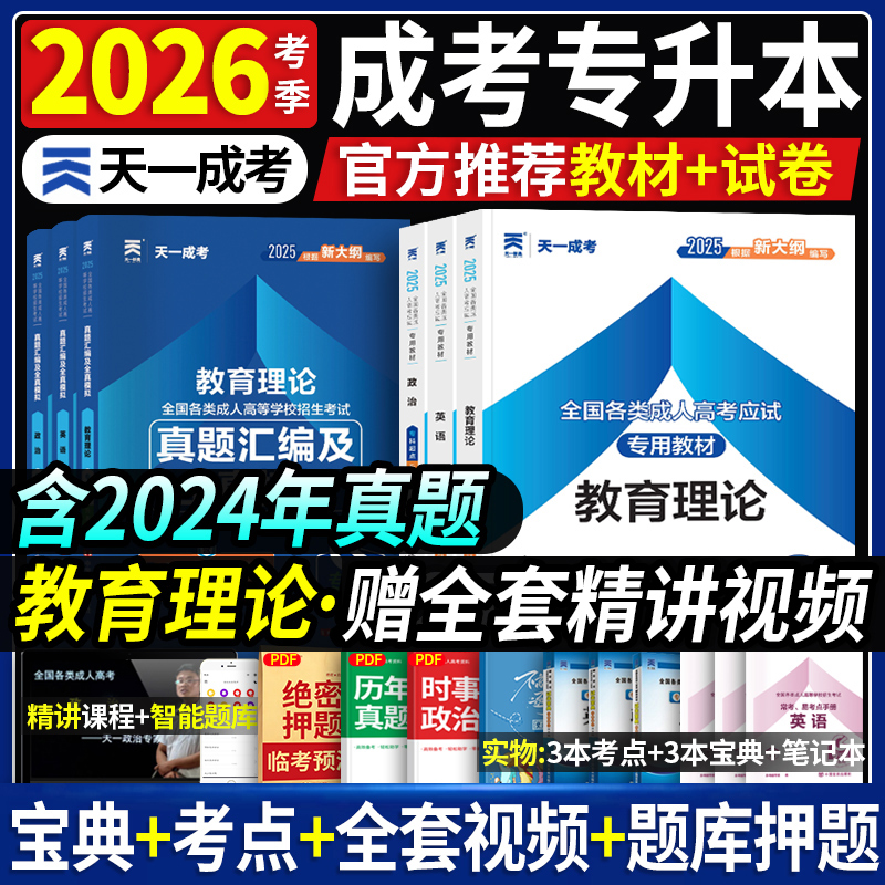 天一成人高考专升本2026年复习资料政治英语教育理论考试专用教材历年真题模拟试卷广东山东河南贵州山西省辽宁专插本全国成考资料
