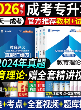 天一成人高考专升本2026年复习资料政治英语教育理论考试专用教材历年真题模拟试卷广东山东河南贵州山西省辽宁专插本全国成考资料