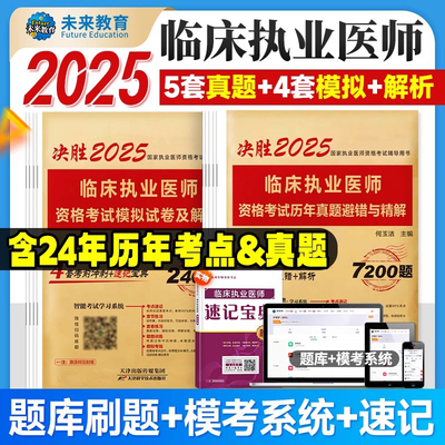 2025年临床执业医师资格考试历年真题库模拟试卷试题习题集习题资料人卫版贺银成执医昭昭医考2025职业助理实践技能主治练习题
