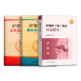 教材+模拟+真题】护师备考2026年护师人卫版初级护师资格考试书应试指导官方教材历年真题模拟试卷2025全国初级护师资格考试轻松过