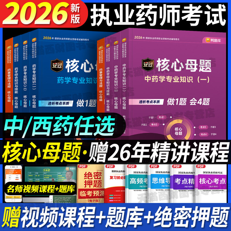 鸭题库2026年执业药药师核心母题习题集全套职业资格考试中药师西药练习历年真题26试卷药学一专业知识二法规人卫版教材书刷题图片