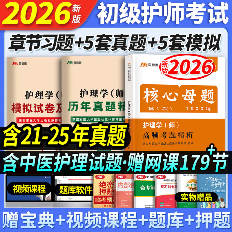 2026新版初级护师刷题套装