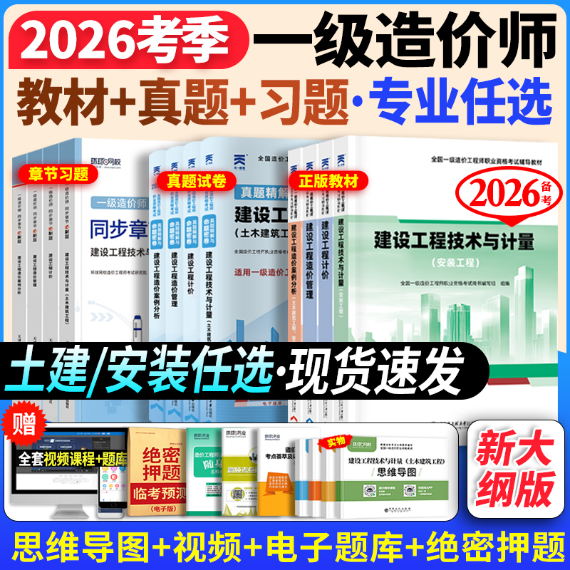 一级造价师备考2026年教材土建专业历年真题试卷全套25注册一级造价工程师安装机电实务一造考试书习题集题库土木建筑案例管理