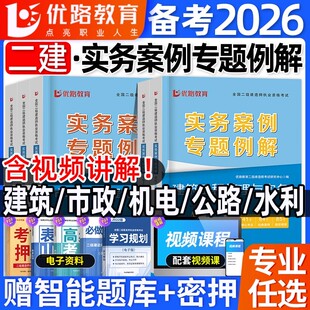 二建实务案例专题例解2026年优路二级建造师建筑实务市政机电公路水利案例分析专项突破强化一本通章节练习题集历年真题试卷押题库