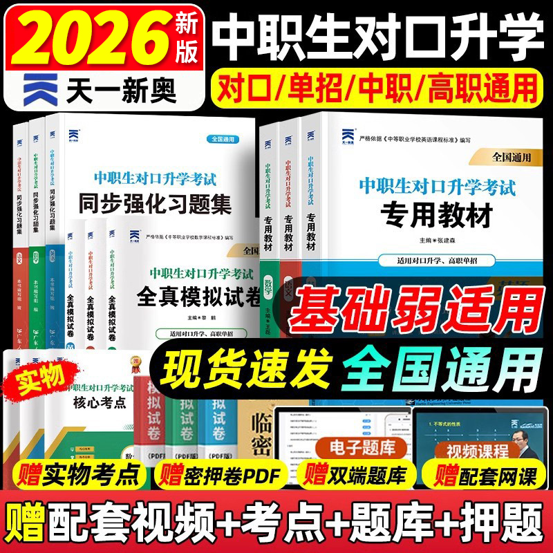 2026年中职生对口升学总复习高职单招考试教材真题必刷题高考中专升大专高职扩招分类考高考职高语文数学英语安徽河北江苏湖南四川
