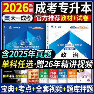 单科教材试卷 任选】天一成考2026成人高考专升本教材历年真题模拟题试卷全国各类成人高考政治英语理工类医学类考试用书试题成考