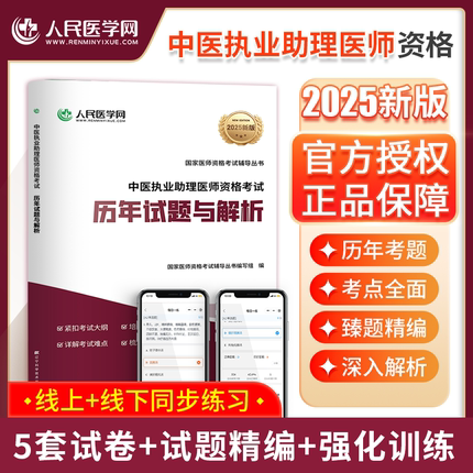 人民医学网2025年中医执业助理医师历年真题中医职业助理医师资格考试模拟试卷及精析考前冲刺试卷助理医师考试搭贺银成