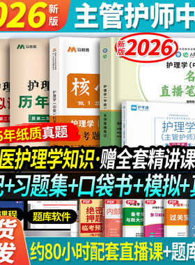 主管护师5本套】2026年主管护师中级护理学名师直播笔记机考题库1500题模拟历年真题试卷习题集口袋书搭人卫军医版