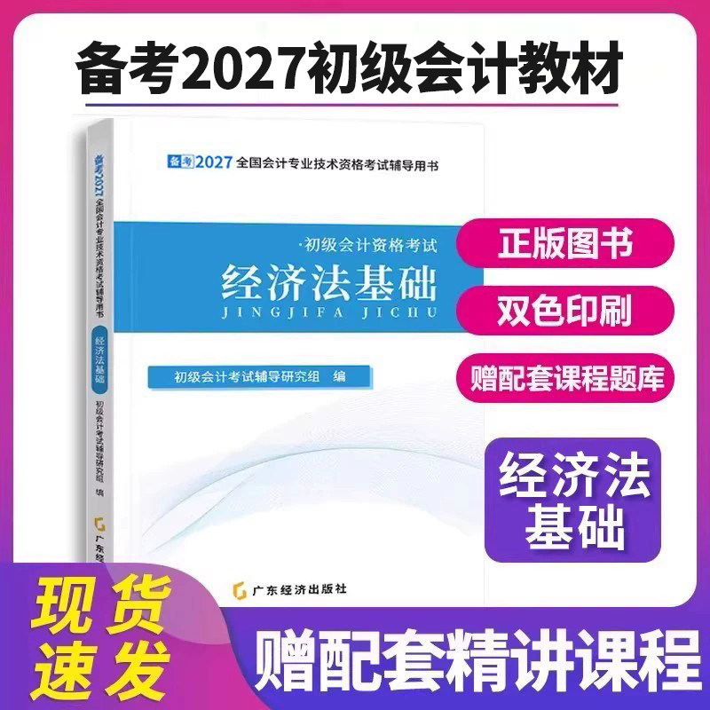 经济法基础教材】初级会计教材备考2027年职称资格考试用书全国专业技术初会经济法基础辅导教材26初级会计师初级会计教材之了课堂