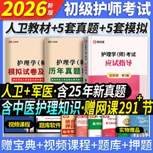 初级护师资格考试书应试指导官方教材历年真题模拟试卷2025全国初级护师资格考试轻松过 教材 模拟 真题 护师备考2026年护师人卫版