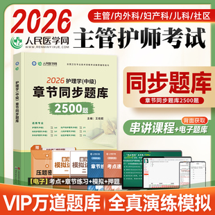 人民医学网主管护师2026年护理学中级章节同步题库2500题押习题集可以搭配人卫版轻松过随身记教材军医版历年真题试卷软件