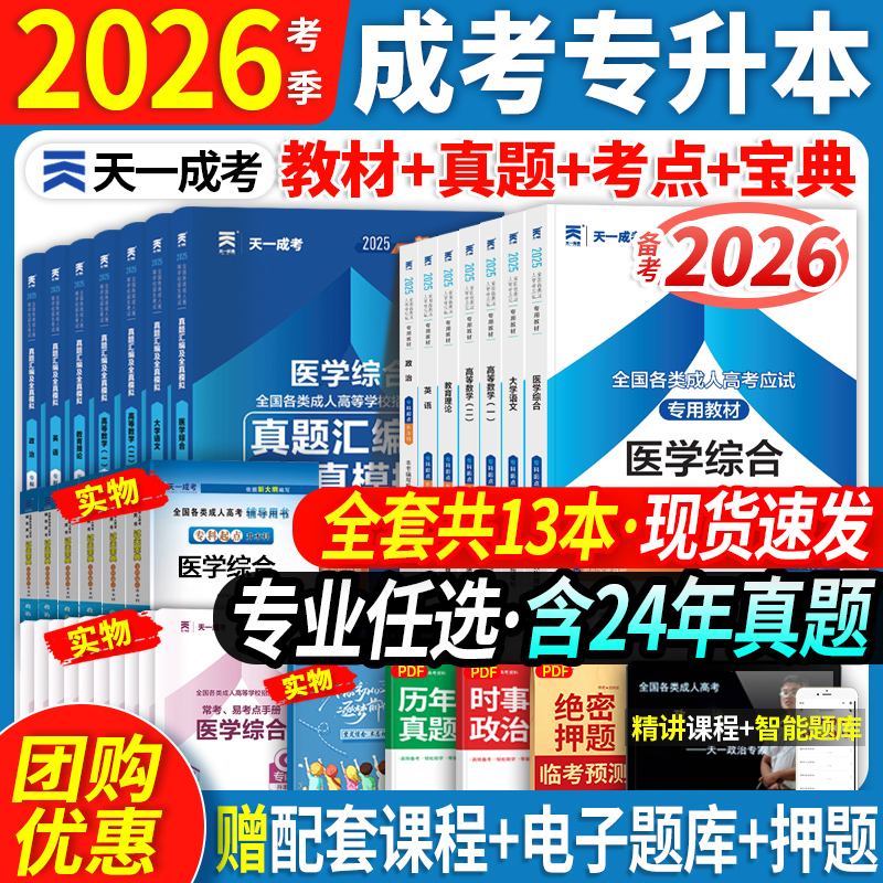 天一成考专升本教材+试卷