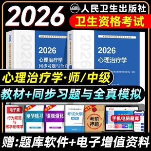 2026新版人卫版心理治疗学心理治疗师初级教材中级官方指导同步习题全真模拟试卷2026心里治疗师主治医师资格考试用书题库