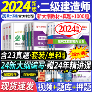 2024年二建教材2024建筑二级建造师考试机电市政土建房建公路水利水电实务法规施工管理历年真题试卷题库练习题集押题 24新大纲