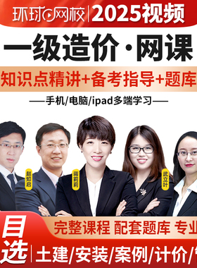 一造新网课】环球网校2025一级造价师课程网课一造知识点精讲班视频讲义题库土建安装案例分析王东武力叶蒋莉莉张静赵知启网络嗨学
