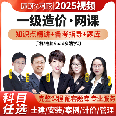 一造新网课】环球网校2025一级造价师课程网课一造知识点精讲班视频讲义题库土建安装案例分析王东武力叶蒋莉莉张静赵知启网络嗨学