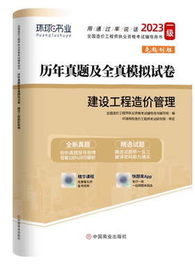 造价管理】环球网校2026年造价工程师执业资格考试辅导用书一级造价师考试建设工程造价管理历年真题及必刷模拟试卷造价工程师