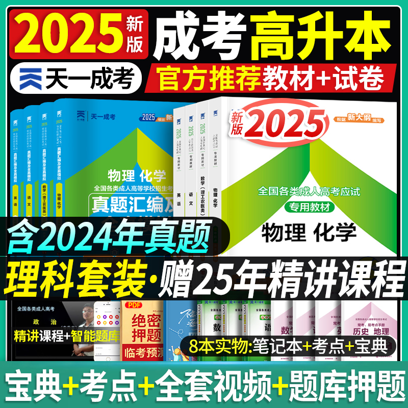 2024新版天一成考高升本理科套装