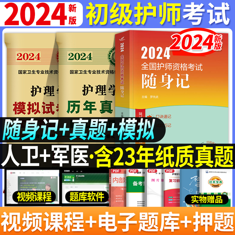 随身真题模拟2023年护师执业资格