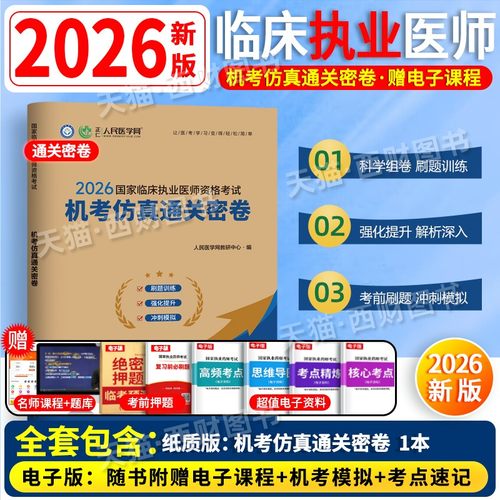 2026年国家临床执业医师资格考试机考仿真通关密卷题库真题习题人民医学网临床执业医师考试历年真题题库网课视频金英杰昭昭