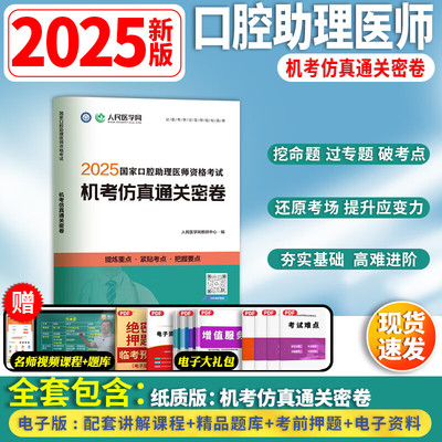 2025年国家口腔执业助理医师资格考试机考仿真通关密卷题库真题习题人民医学网人卫口腔助理医师习题真题网课指导用书金英杰昭昭