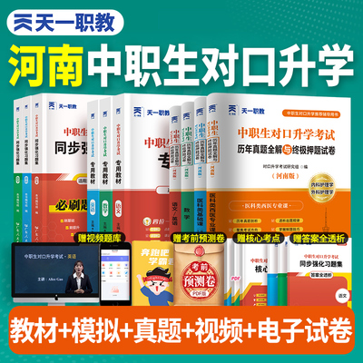 天一2027年备考河南省中职生对口升学医学类语文数学英语考试教材模拟试卷2026高职扩招单招考试复习资料用书中专升大专教材真题