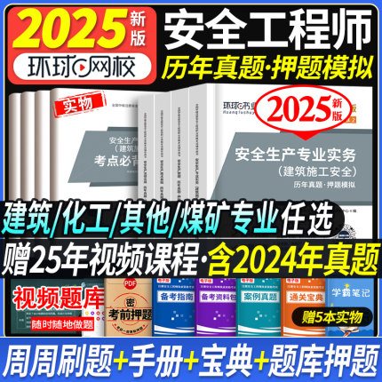 专业任选】环球网校注册中级安全工程师2025年教材历年真题试卷模拟试题题库习题集全套注安师安全生产法律法规建筑化工其他煤矿