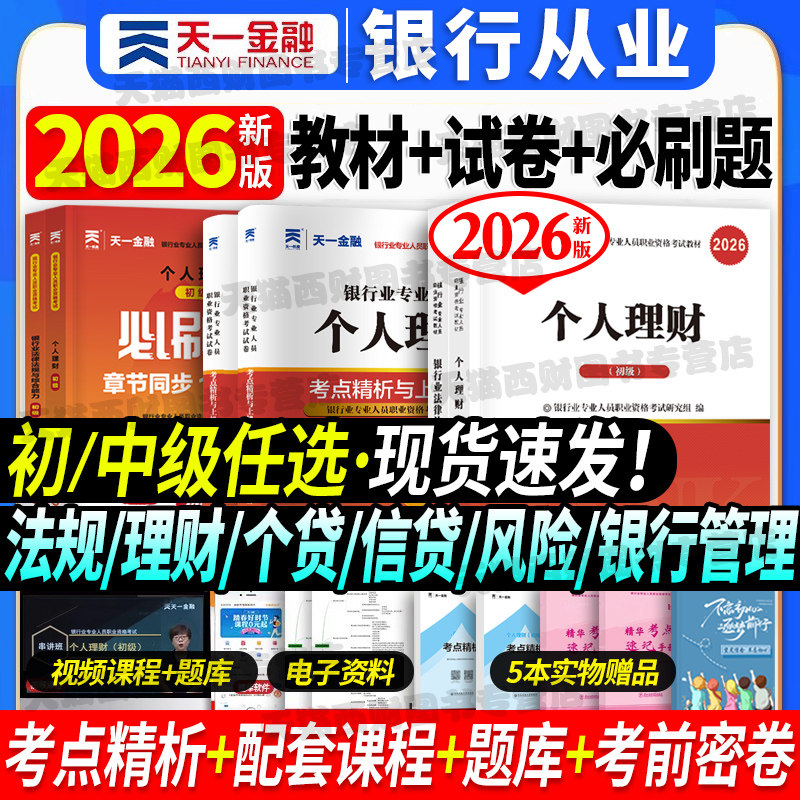 2026年银行从业资格证考试教材历年真题章节同步习题题库课程法律法规个人理财银行管理风险信个贷天一金融官方银从初中级用书,书籍/杂志/报纸,大学教材,淘宝优惠券,粉丝福利购,淘宝优惠卷