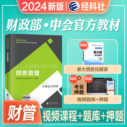 财务管理】官方正版2024年新版中级会计职称考试用书财务管理官方教材全国会计专业技术资格辅导用书中级会计师考试题库资料书