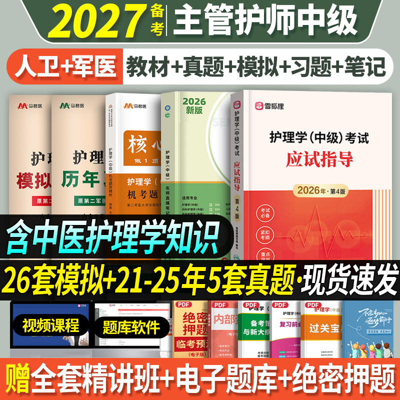 赠精讲班】主管护师护理学中级2026年备考人卫版应试指导教材习题历年真题模拟试卷机考题库雪狐狸军医版轻松过随身记网课视频