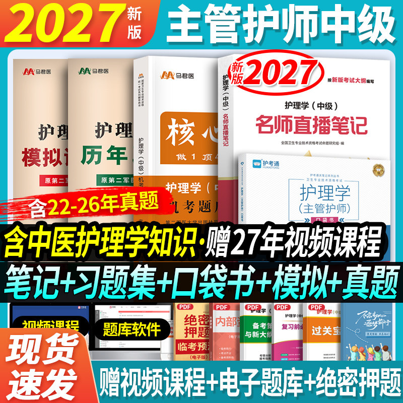 主管护师5本套】2026年主管护师中级护理学名师直播笔记机考题库1500题模拟历年真题试卷习题集口袋书搭人卫军医版