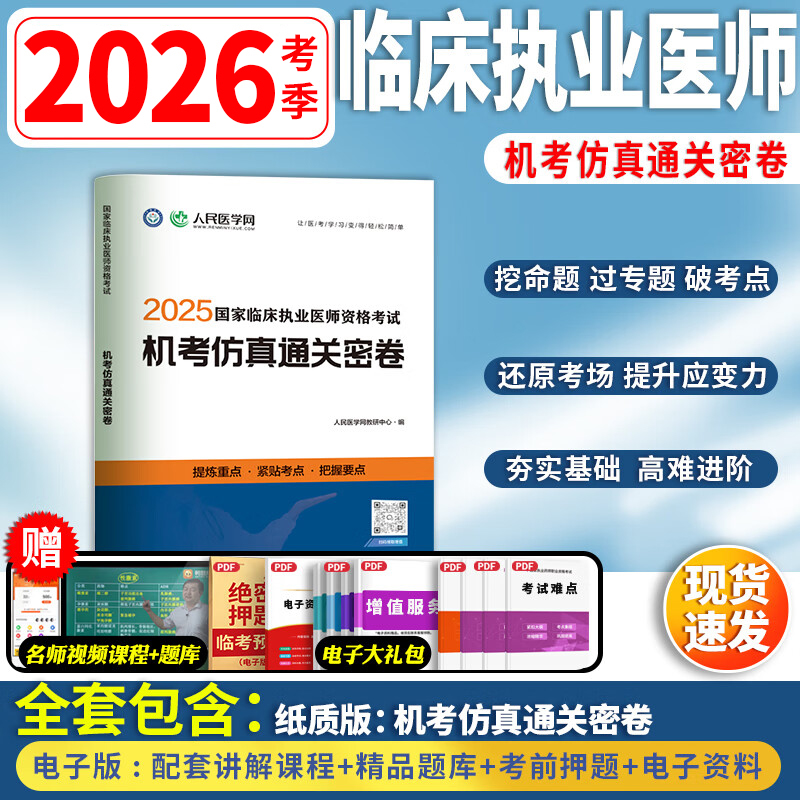 2026年备考国家临床执业医师资格考试机考仿真通关密卷题库真题习题人民医学网临床执业医师考试历年真题题库网课视频金英杰昭昭