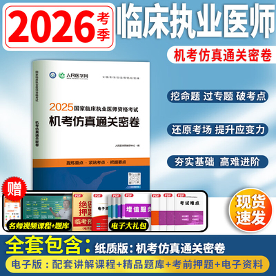 2026年备考国家临床执业医师资格考试机考仿真通关密卷题库真题习题人民医学网临床执业医师考试历年真题题库网课视频金英杰昭昭
