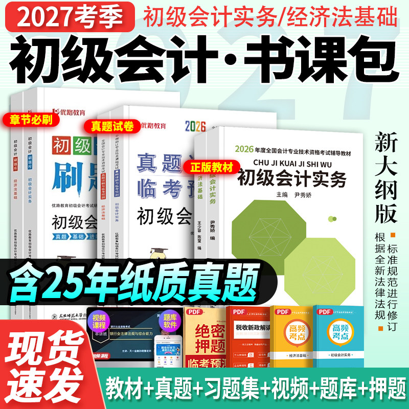 赠26年精讲班】备考初级会计教材2027年教材官方正版历年真题试卷练习题库初级会计实务经济法基础初会之了课程马勇搭东奥轻一