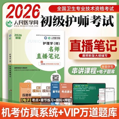 初级护师名师直播笔记