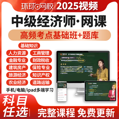环球网校2025年中级经济师网络课程视频题库网课基础考点班经济基础知识人力资源工商管理金融财政税收建筑与地产农业旅游知识产权