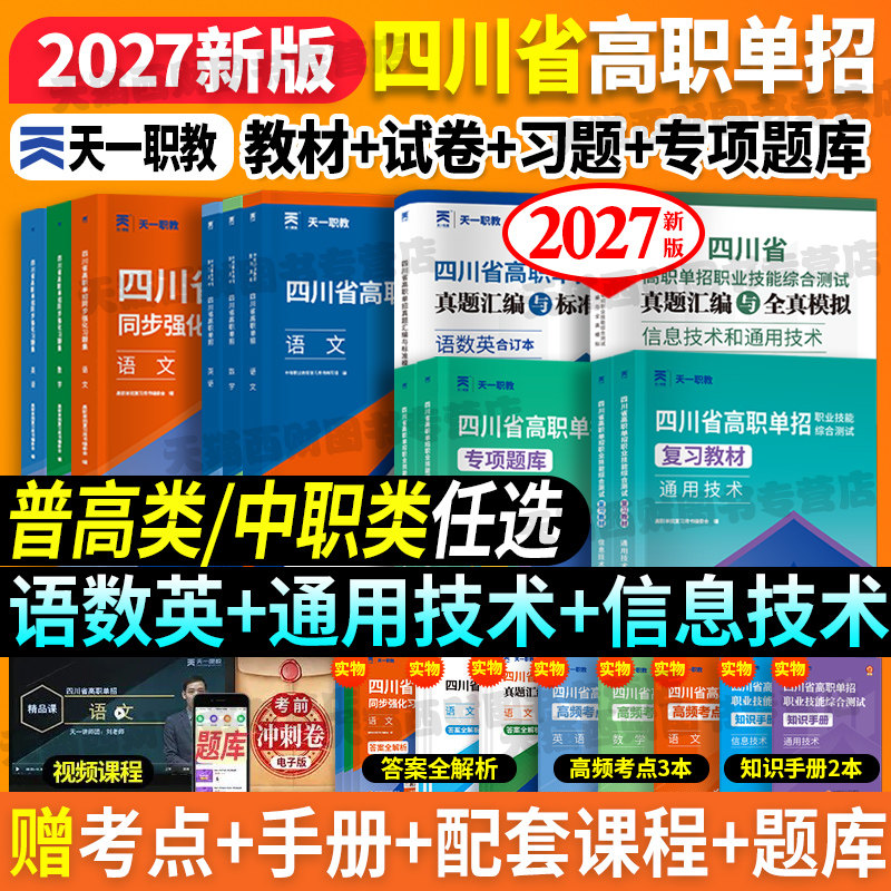 2027四川单招考试复习资料通用信息技术语文数英四川省高职单招考试真题单招试题模拟试卷语数英春招联考普高考春招中职对口升学