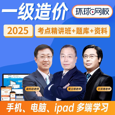 环球网校一级造价考点精讲