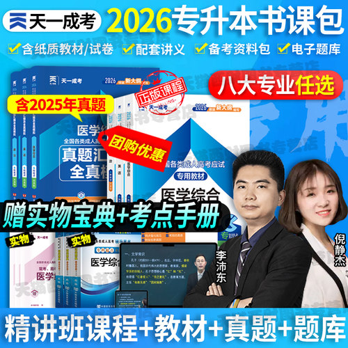 天一成考专升本教材+试卷