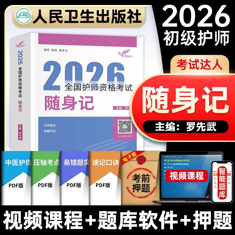 2026初级护师人卫版随身记