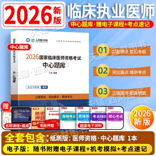 人民医学网2026年临床执业医师资格考试中心题库国家临床执业及助理医师资格考试用书26笔试教材医学综合指导教材历年真题二试