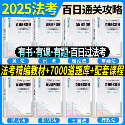 2025年国家司法考试百日通关攻略全套资料2025法考教材书籍历年金真题库试卷司考主客观民法刑诉法行政法模拟刷题法律资格职业考试